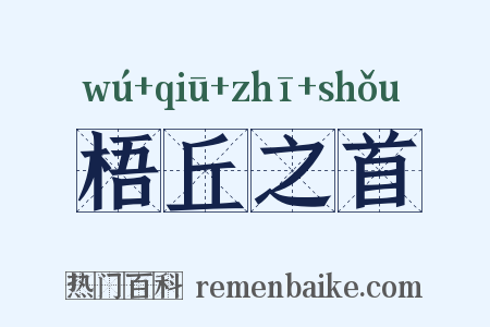 梧丘之首是什么意思的图片